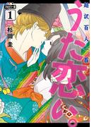 フルカラー版　超訳百人一首　うた恋い。　1(ＢＲＩＤＧＥ　ＣＯＭＩＣＳ)