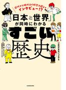 近代から現代まで時空を超えてインタビュー!?　「日本と世界」が同時にわかる すごい歴史