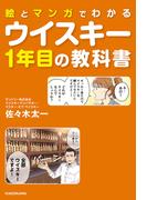 絵とマンガでわかる　ウイスキー1年目の教科書
