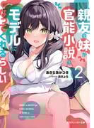 親友の妹が官能小説のモデルになってくれるらしい2【電子特別版】(角川スニーカー文庫)
