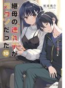継母の連れ子が元カノだった10　手を伸ばせれば君がいる(角川スニーカー文庫)