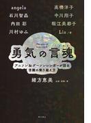 勇気の言魂　アニソン＆ゲーソンシンガーが語る苦難の乗り越え方(角川書店単行本)