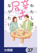 わたしは壁になりたい【分冊版】　27(B'sLOG COMICS)
