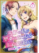 メイドの私が聖女になったら王子と婚約!?～花嫁候補って聞いてないです～【合冊版】1(mangaDOCK)