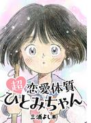 超恋愛体質ひとみちゃん(路草コミックス)
