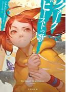 クォークビーストの歌(竹書房文庫)