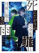死にたがりの完全犯罪と月夜に散る光の雨【電子書籍限定書き下ろしSS付き】(TO文庫)