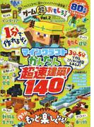 ゲーム超おもしろブック Ｖｏｌ．２ マインクラフトかんたん超速建築！１４０ （１００％ムックシリーズ）