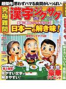 究極難問漢字ジグザグフレンズ Ｖｏｌ．３ （晋遊舎ムック）