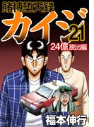 賭博堕天録カイジ 24億脱出編　２１(フクモトプロダクション)