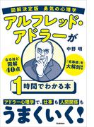 図解決定版 勇気の心理学 アルフレッド・アドラーが1時間でわかる本