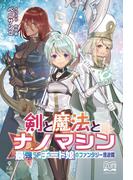 【1-5セット】剣と魔法とナノマシン