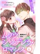 ムソウシンデレラ・ロマンス　分冊版（４）