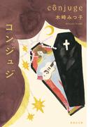 コンジュジ(集英社文庫)