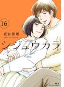 シジュウカラ ： 16(ジュールコミックス)