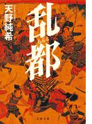 乱都(文春文庫)