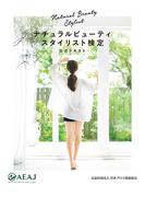 ナチュラルビューティスタイリスト検定　公式テキスト