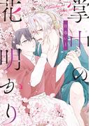 掌中の花明かり(アンダルシュCOMICS)