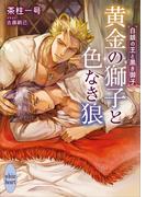 【ｈｏｎｔｏ限定ＳＳ付き！】黄金の獅子と色なき狼　白銀の王と黒き御子(ホワイトハート)
