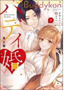 バディ婚 お前とヤりたい10のコト （下） 【かきおろし漫画＆電子限定ペーパー付】(S*girlコミックス)