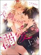 犬飼さんは隠れ溺愛上司 ※今夜だけは「好き」を我慢できません！ （1） 【かきおろし漫画＆電子限定かきおろし漫画付】(S*girlコミックス)