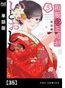 和服な上司がいとおしい【単話版】３５(ＦＵＺコミックス)