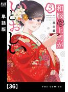 和服な上司がいとおしい【単話版】３６(ＦＵＺコミックス)