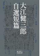 大江健三郎自選短篇(岩波文庫)