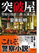 突破屋　警視庁捜査二課・五来太郎