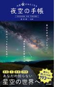 今夜星がみたくなる 夜空の手帳