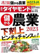 儲かる農業2023(週刊ダイヤモンド 2023年4／8号)(週刊ダイヤモンド)