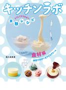 食材編　納豆でのびーるアイスクリーム