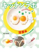 温度編　冷凍卵でふたごの目玉焼き