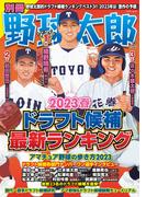 別冊野球太郎 ［2023春］ドラフト候補最新ランキング
