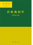 代数幾何学(「数学選書」シリーズ)