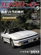 ハチマルヒーロー vol.77