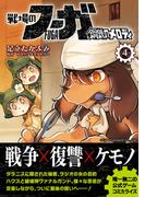 戦場のフーガ 鋼鉄のメロディ(4)