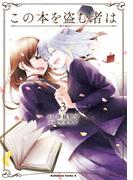 この本を盗む者は　（３）(角川コミックス・エース)