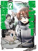 現代でモンスター駆除業者をやってたら社長が赤字をなんとかするために無理をしたせいで社員のほとんどが死んだからずっと一人で仕事をしてたら凄いことになりました　（２）(角川コミックス・エース)
