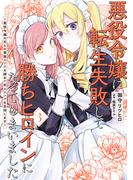 悪役令嬢に転生失敗して勝ちヒロインになってしまいました 3 ～悪役令嬢の兄との家族エンドを諦めて恋人エンドを目指します～(ＦＬＯＳ　ＣＯＭＩＣ)