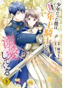 二度目の異世界、少年だった彼は年上騎士になり溺愛してくる 3(ＦＬＯＳ　ＣＯＭＩＣ)