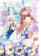 小動物系令嬢は氷の王子に溺愛される　（3）(ＦＬＯＳ　ＣＯＭＩＣ)