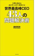 仕事の悩みをあの手この手で解決する！　世界最高峰CEO 43人の問題解決術