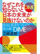 なぜこれを知らないと日本の未来が見抜けないのか　政治と経済をつなげて読み解くDIMEの力