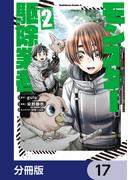 現代でモンスター駆除業者をやってたら社長が赤字をなんとかするために無理をしたせいで社員のほとんどが死んだからずっと一人で仕事をしてたら凄いことになりました【分冊版】　17(角川コミックス・エース)