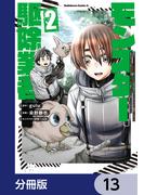 現代でモンスター駆除業者をやってたら社長が赤字をなんとかするために無理をしたせいで社員のほとんどが死んだからずっと一人で仕事をしてたら凄いことになりました【分冊版】　13(角川コミックス・エース)
