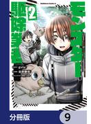 現代でモンスター駆除業者をやってたら社長が赤字をなんとかするために無理をしたせいで社員のほとんどが死んだからずっと一人で仕事をしてたら凄いことになりました【分冊版】　9(角川コミックス・エース)