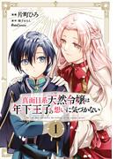 【全1-2セット】真面目系天然令嬢は年下王子の想いに気づかない(ライドコミックス)