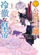 【全1-2セット】無口な公爵令嬢と冷徹な皇帝 ～前世拾った子供が皇帝になっていました～(ＺＥＲＯ-ＳＵＭコミックス)