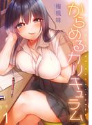 【全1-3セット】からめるカリキュラム(COMICゴイチ)